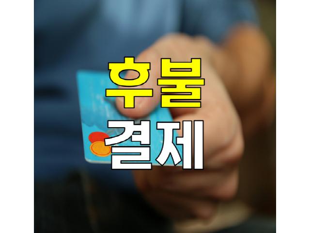 바른탐정사무소 - 후불결제시스템